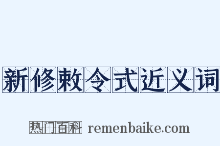 新修敕令式近义词是什么意思的图片